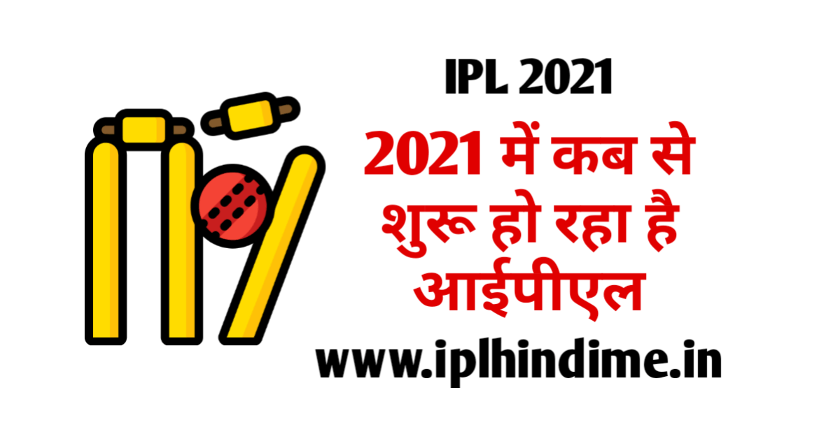 2021 mein IPL Kab Shuru Hoga