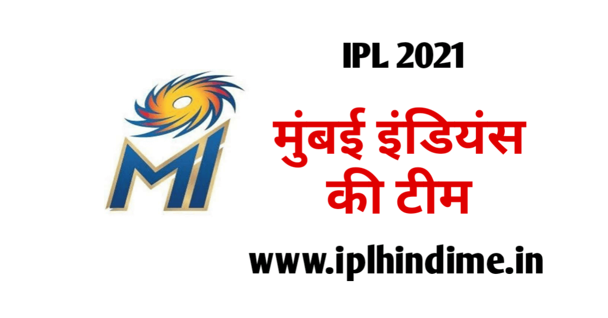 IPL 2021 mein Mumbai Indians ki team