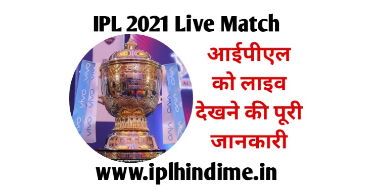 IPL 2021 Ka Match Kaise Dekhe | आईपीएल 2021 का मैच कैसे ...