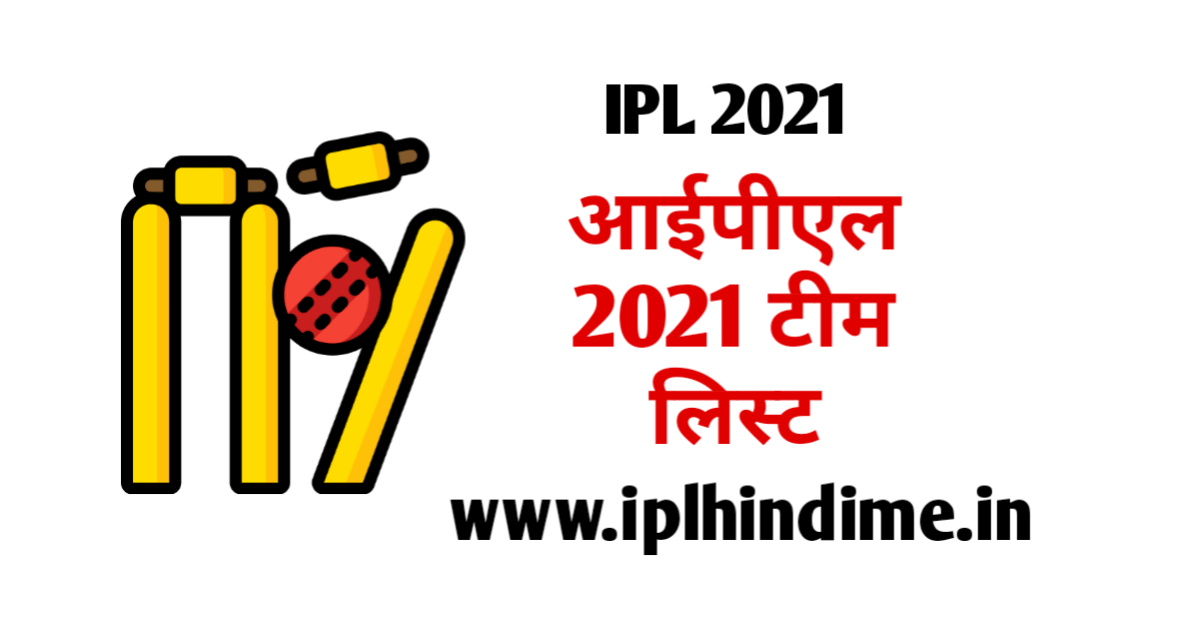 आईपीएल 2021 टीम लिस्ट | IPL 2021 Team List in Hindi