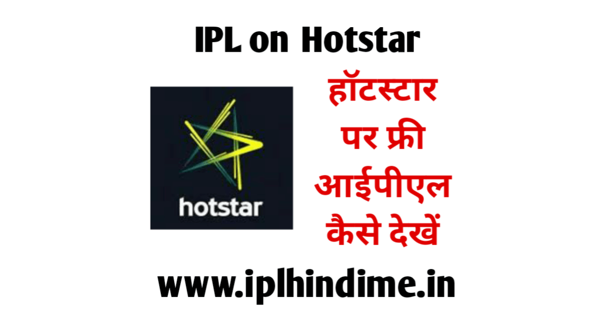 हॉटस्टार पर फ्री आईपीएल कैसे देखें | Hotstar Par Free IPL Kaise Dekhe