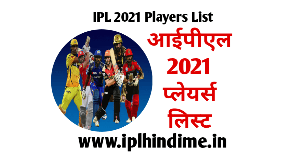 वीवो आईपीएल 2021 प्लेयर लिस्ट - Vivo IPL 2021 Player List