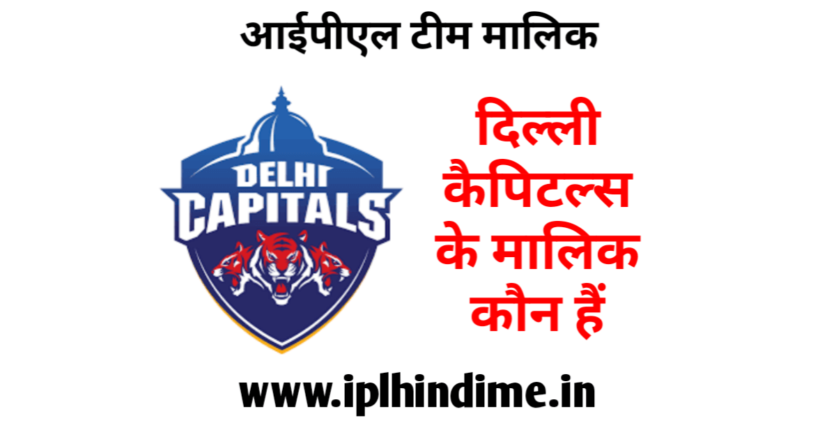 दिल्ली कैपिटल्स आईपीएल टीम का मालिक कौन है