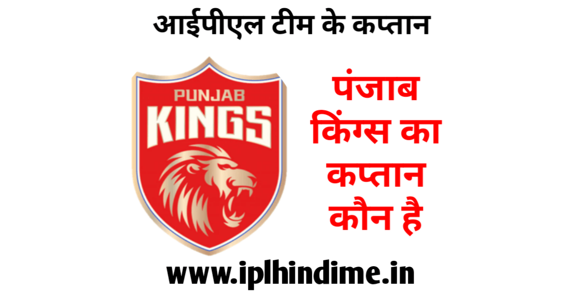 पंजाब किंग्स आईपीएल टीम का कप्तान कौन है