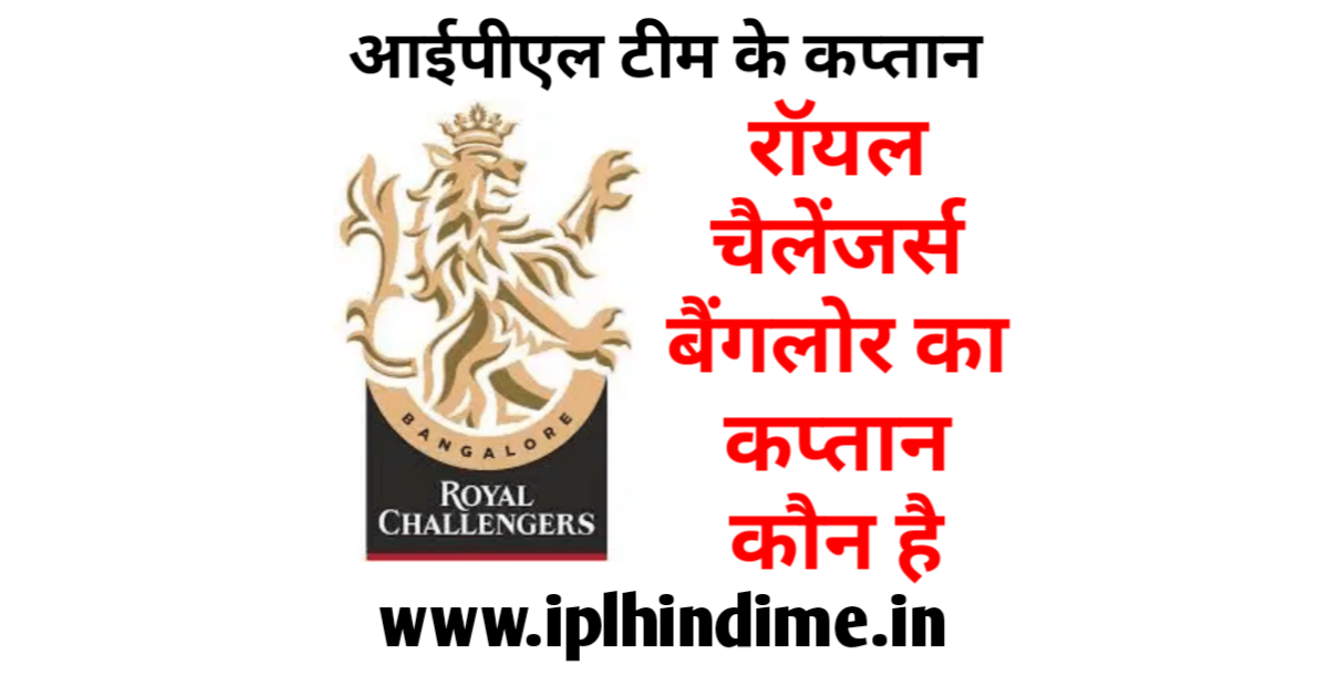 रॉयल चैलेंजर्स बैंगलौर आईपीएल टीम का कप्तान कौन है