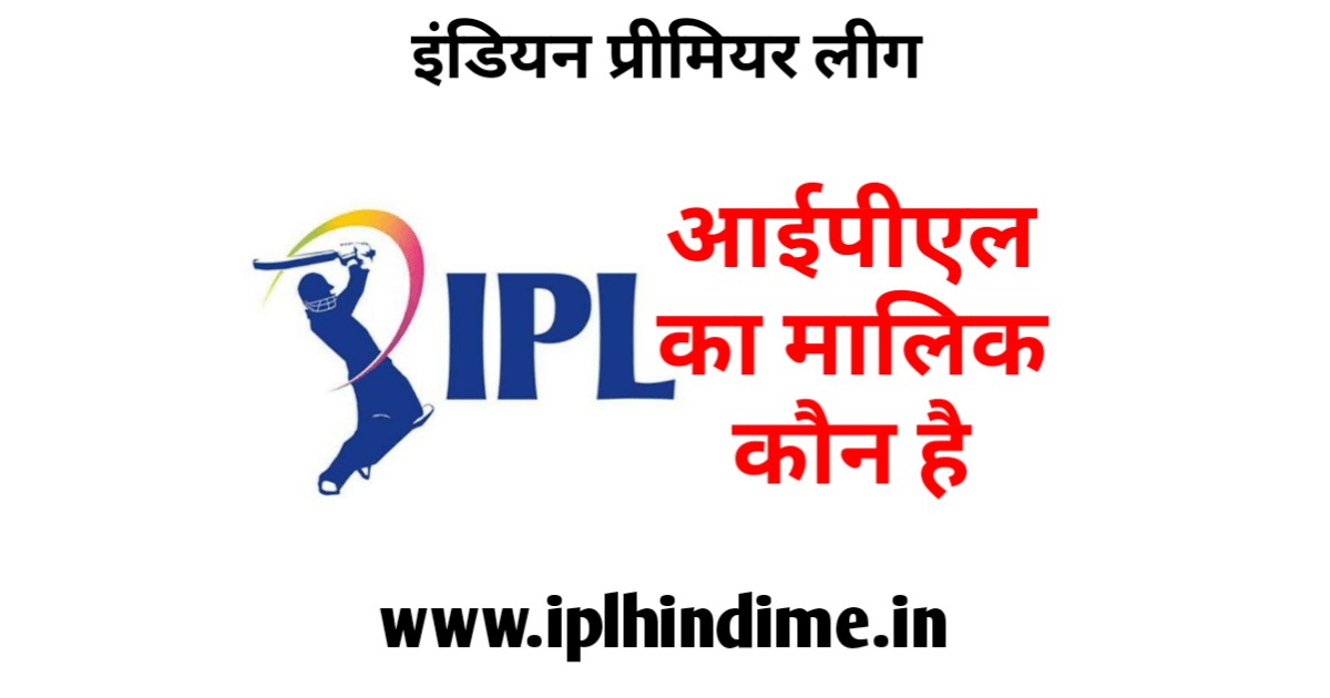 आईपीएल का मालिक कौन है