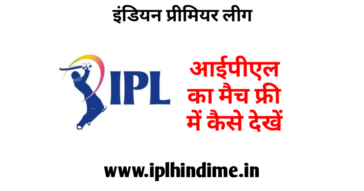 आईपीएल फ्री में कैसे देखें | IPL Free Mein Kaise Dekhe