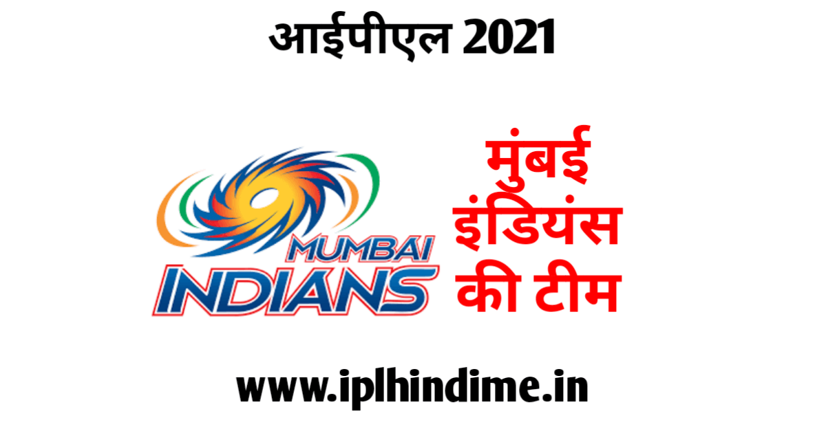 मुंबई इंडियंस टीम 2021