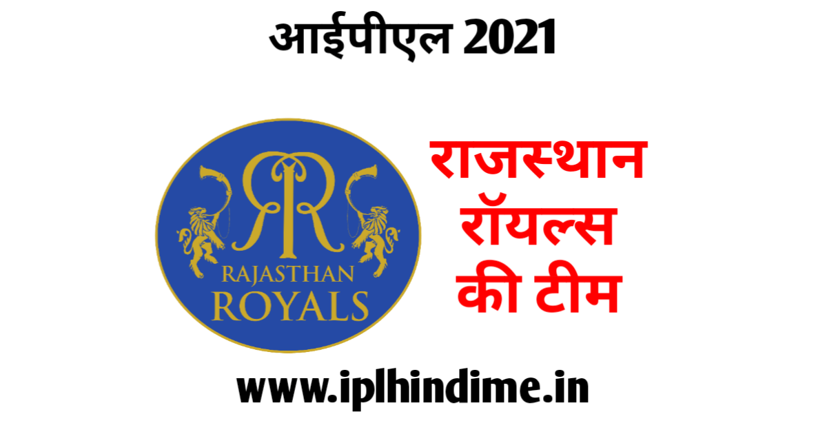 राजस्थान रॉयल्स टीम 2021