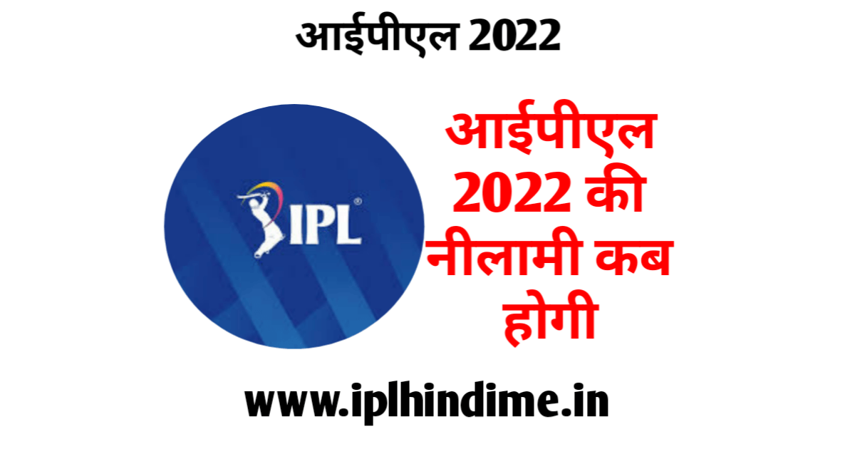 आईपीएल 2022 की नीलामी कब होगी | IPL 2022 ki Nilami Kab Hogi