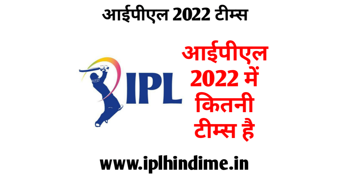 आईपीएल 2022 में कितनी टीम खेलेंगी | IPL 2022 Mein Kitni Team Khelegi