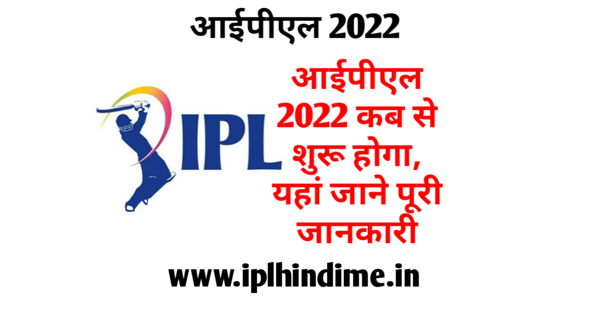 आईपीएल 2022 कब शुरू होगा List | IPL Kab Se Shuru Hoga