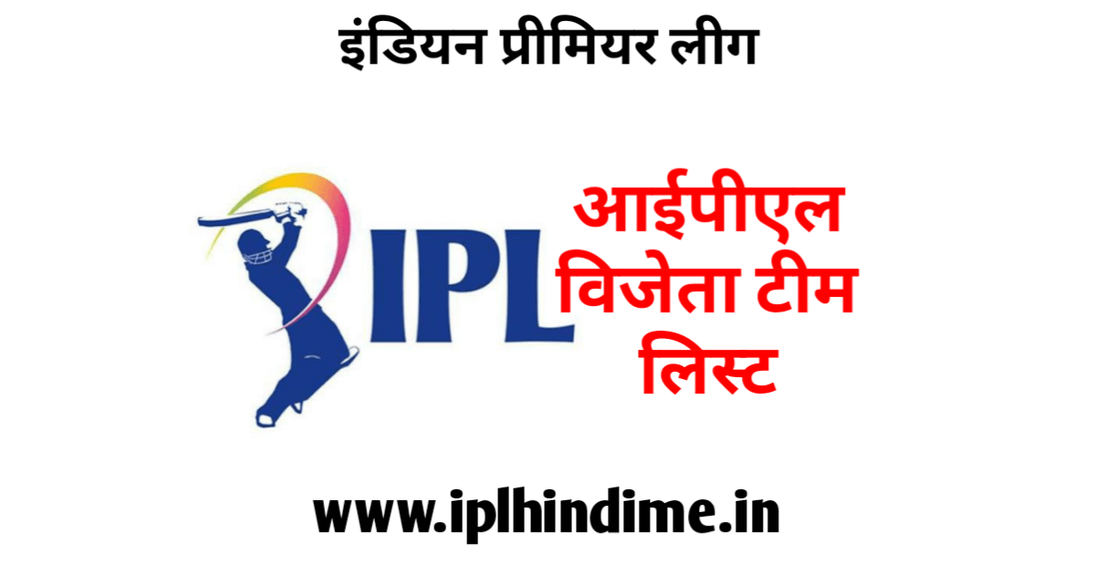 आईपीएल विजेता टीम लिस्ट - IPL Team Winners List in Hindi