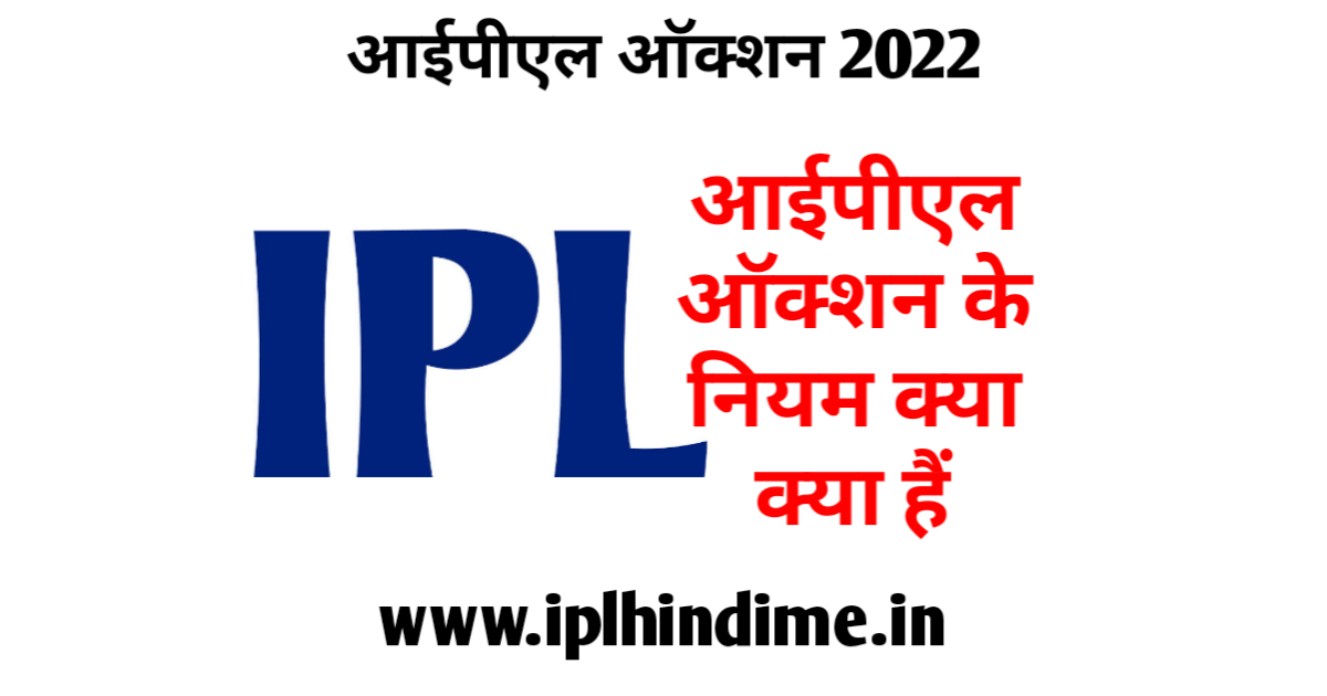 IPL 2022 Mega Auction Rules in Hindi