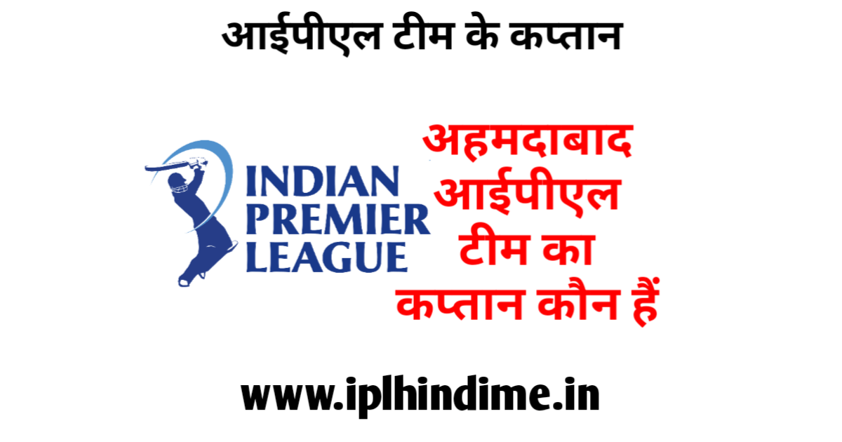 अहमदाबाद आईपीएल टीम का कप्तान कौन है | Ahmedabad IPL Team Ka Captain Kaun Hai