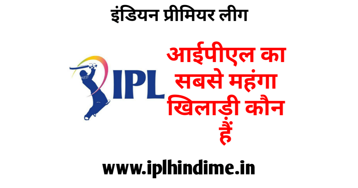 आईपीएल का सबसे महँगा खिलाड़ी कौन है | IPL Ka Sabse Mahanga Khiladi Kaun Hai