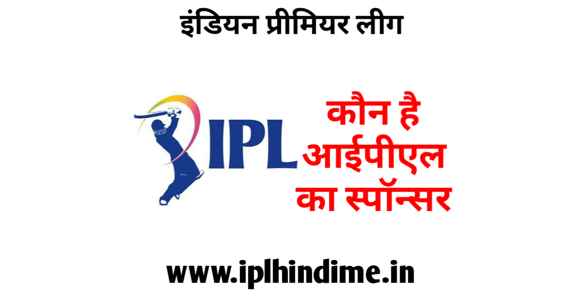 आईपीएल का स्पांसर कौन है - IPL Ka Sponsor Kaun Hai