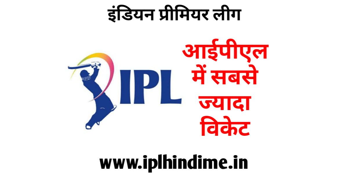 आईपीएल में सबसे ज्यादा विकेट | IPL Me Sabse Jyada Wicket Lene Wala Khilari