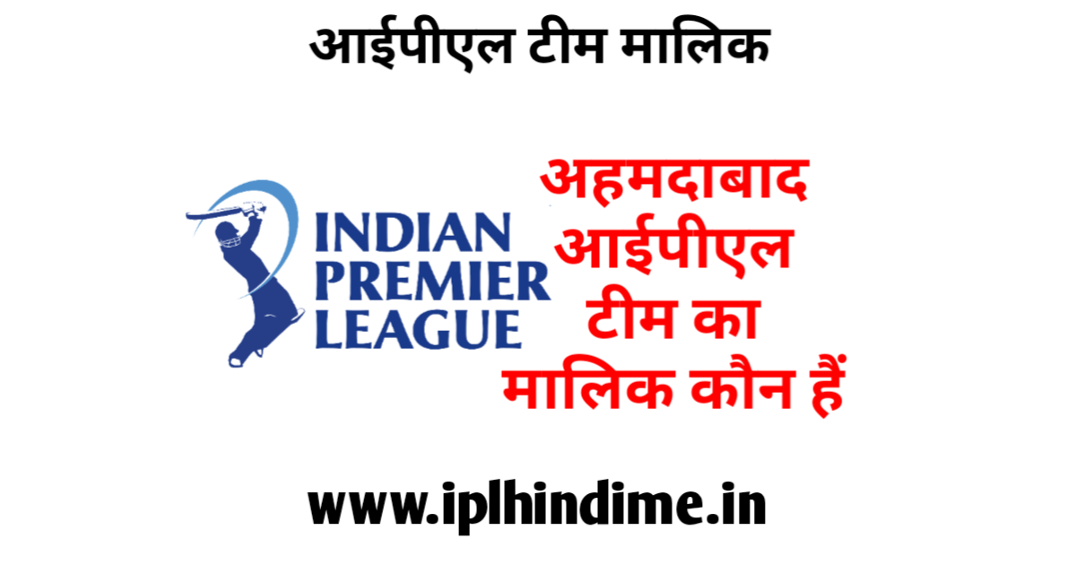 आईपीएल में अहमदाबाद टीम का मालिक कौन है | IPL Mein Ahmedabad Team Ka Malik Koun Hai