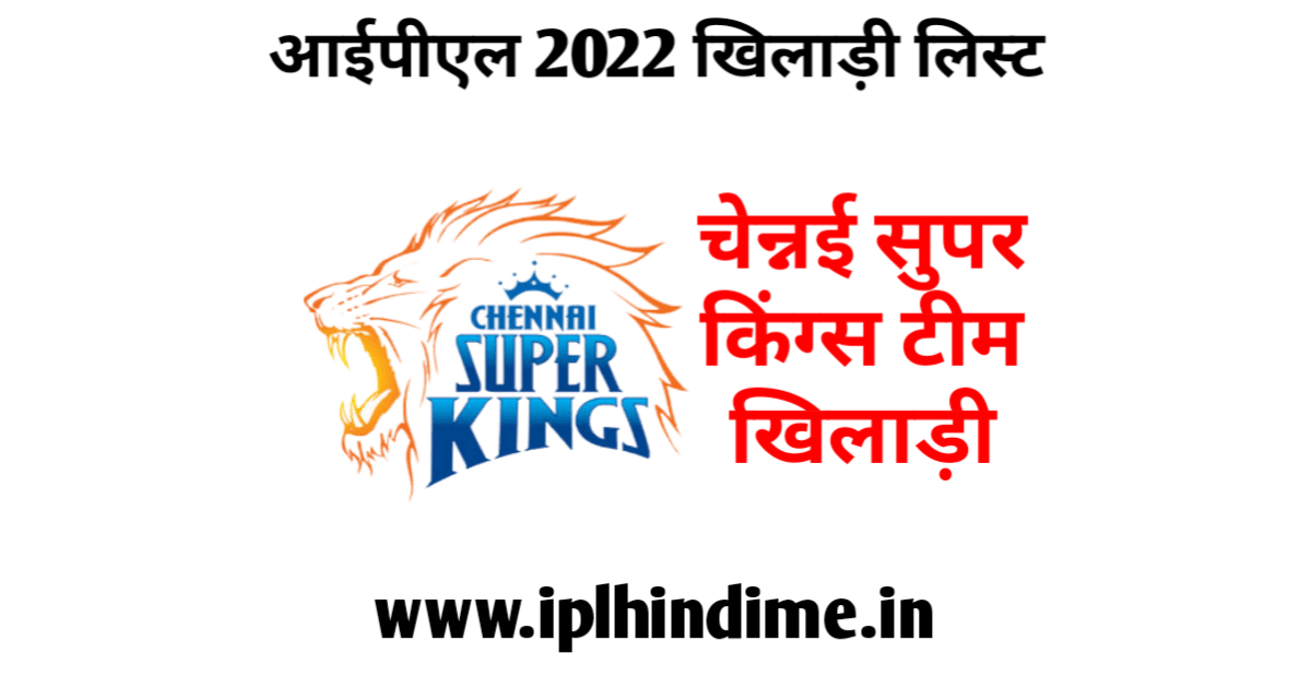 चेन्नई सुपर किंग्स खिलाड़ी 2022 लिस्ट हिंदी | Chennai Super Kings Khiladi 2022 List