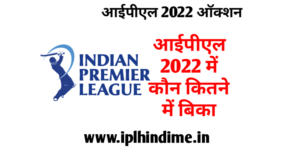 आईपीएल 2022 में कौन खिलाड़ी कितने में बिका - IPL 2022 me Kon Khilari Kitne mein Bika