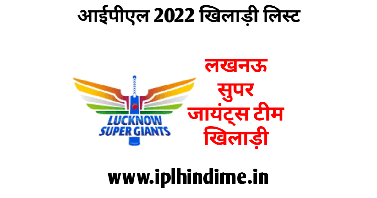 लखनऊ सुपर जायंट्स खिलाड़ी 2022 लिस्ट हिंदी | Lucknow Super Giants Khiladi 2022 List