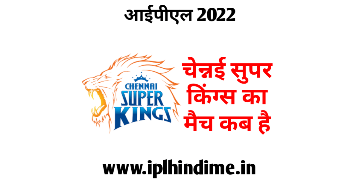 चेन्नई सुपर किंग्स का मैच कब है 2022 | Chennai Super Kings Ka Match Kab Hai 2022