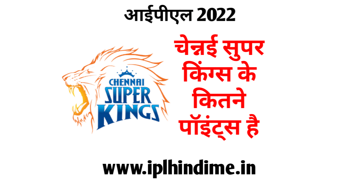 चेन्नई सुपर किंग्स के कितने अंक हैं 2022 | Chennai Super Kings Ke Kitne Ank Hai 2022