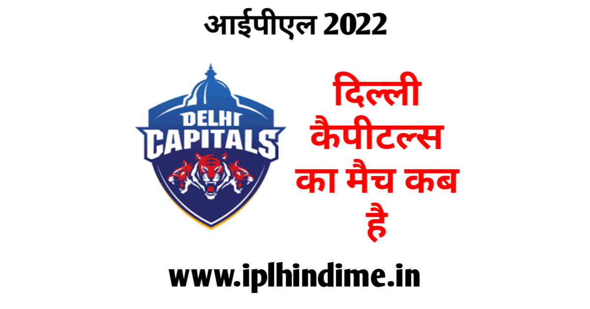दिल्ली कैपिटल्स का मैच कब है 2022 | Delhi Capitals Ka Match Kab Hai 2022