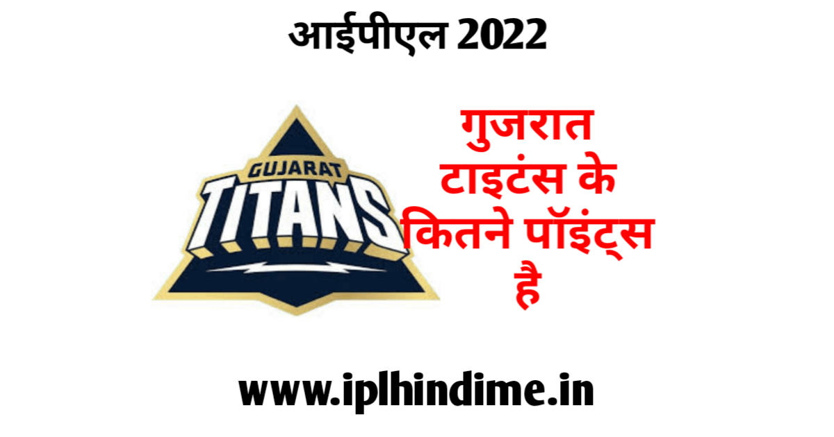 गुजरात टाइटन्स के कितने अंक हैं 2022 | Gujarat Titans Ke Kitne Ank Hai 2022