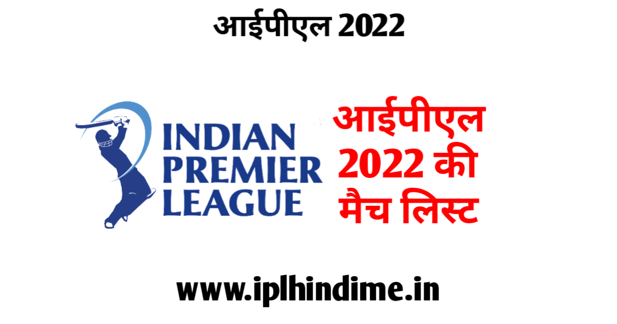 आई पी एल 2022 की लिस्ट पीडीएफ डाउनलोड | IPL 2022 Match List PDF Download