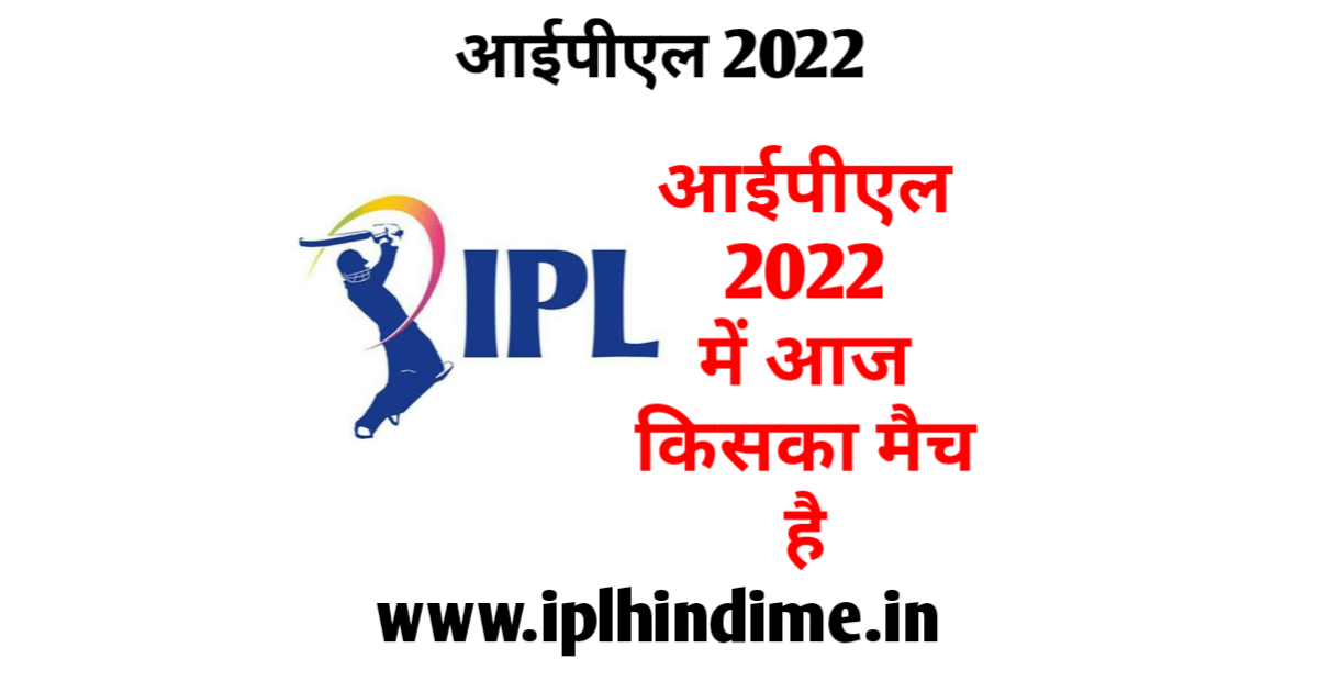आज का आईपीएल मैच 2022 | IPL Aaj Ka Match 2022 | Aaj Ka IPL Match 2022 | आईपीएल में आज का मैच 2022