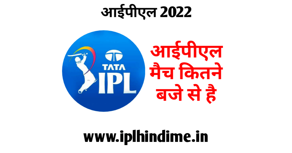 आईपीएल कितने बजे शुरू होगा 2022 | IPL Kitne Baje Shuru Hoga 2022