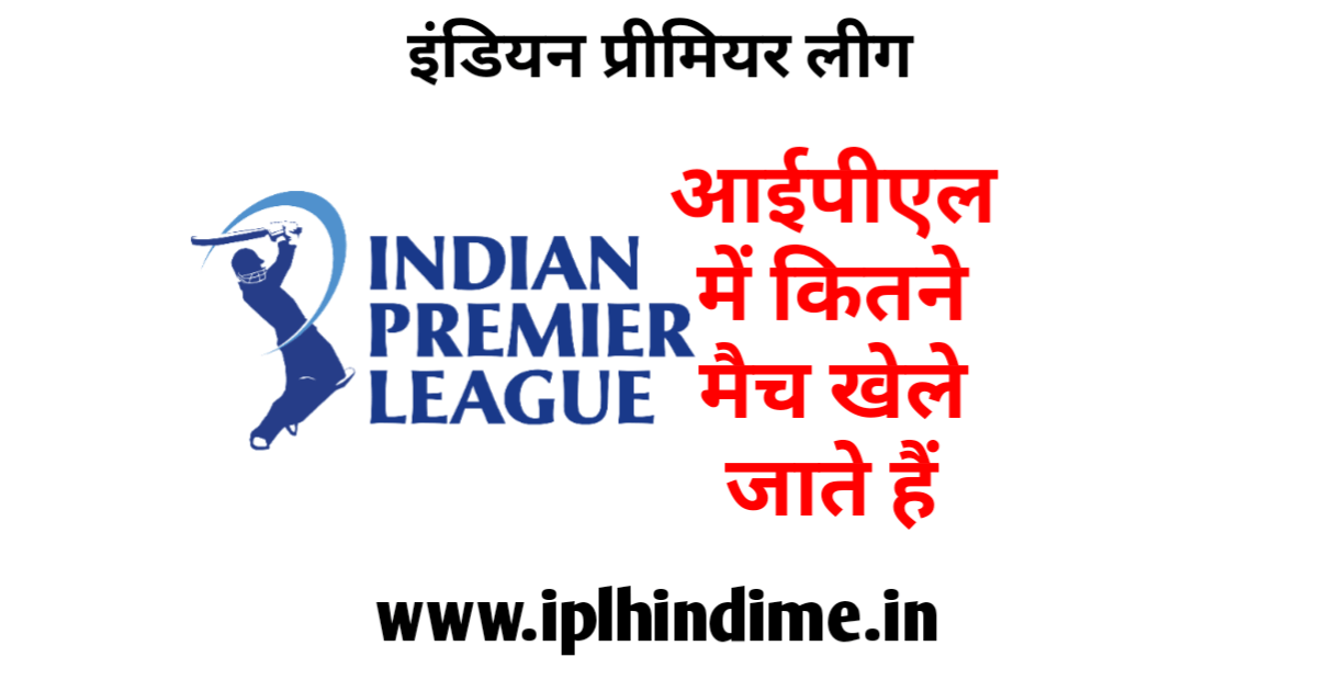 आईपीएल में टोटल कितने मैच होते हैं | IPL me Total Kitne Match Hote Hai