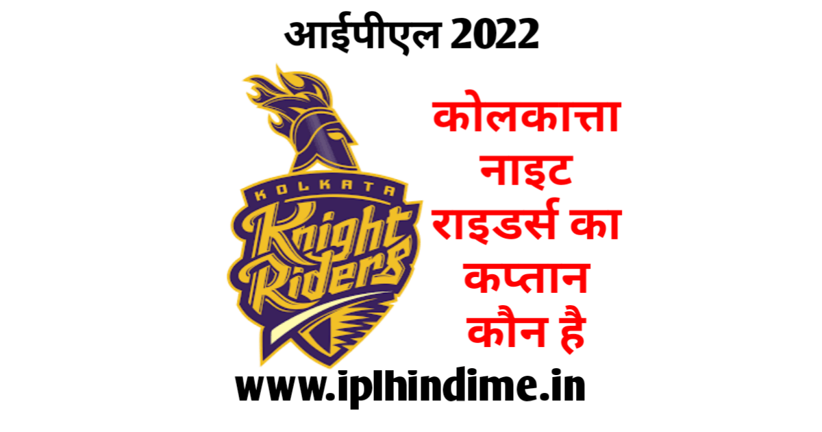 कोलकत्ता नाइट राइडर्स का कप्तान कौन है 2022 - Kolkata Knight Riders Ka Captain Kaun Hai 2022