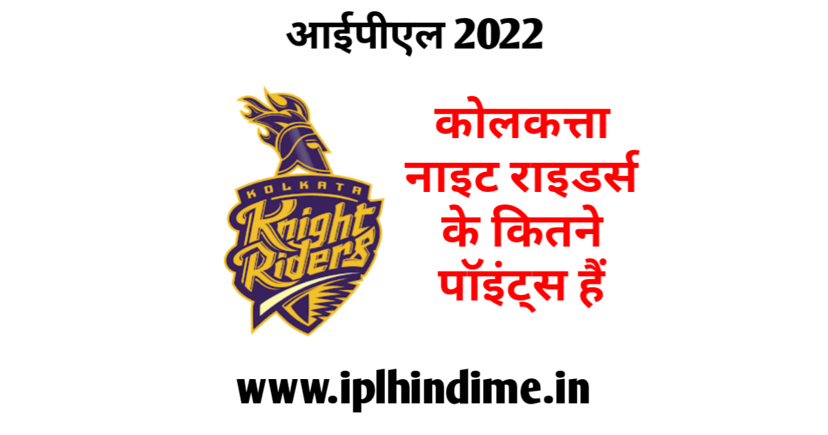 कोलकत्ता नाइट राइडर्स के कितने अंक हैं 2022 | Kolkata Knight Riders Ke Kitne Ank Hai 2022