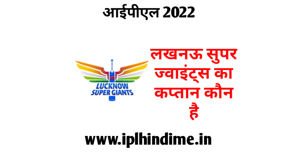लखनऊ सुपर जायंट्स का कप्तान कौन है 2022 | Lucknow Super Giants Ka Captain Kaun Hai 2022