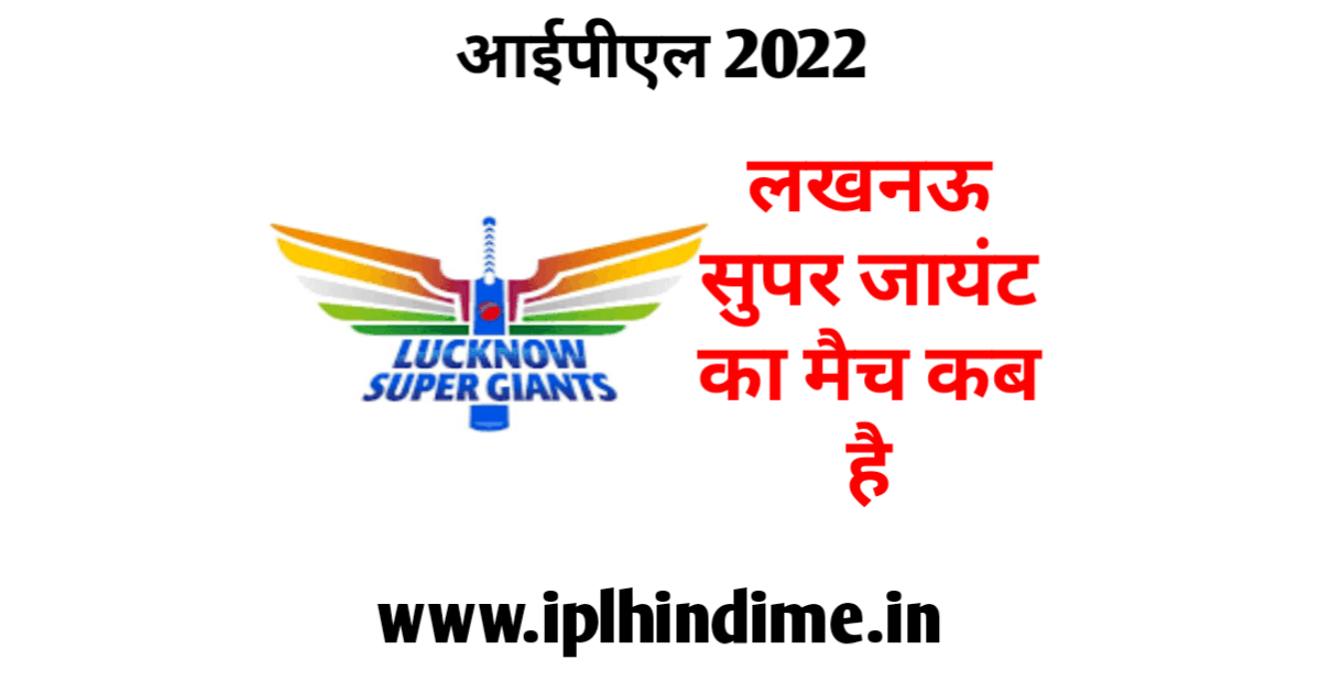 लखनऊ सुपर जायंट्स का मैच कब है 2022 | Lucknow Super Giants Ka Match Kab Hai 2022