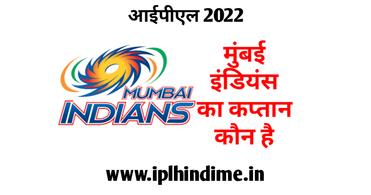 मुंबई इंडियंस का कप्तान कौन है 2022 | Mumbai Indians Ka Captain Kaun Hai 2022