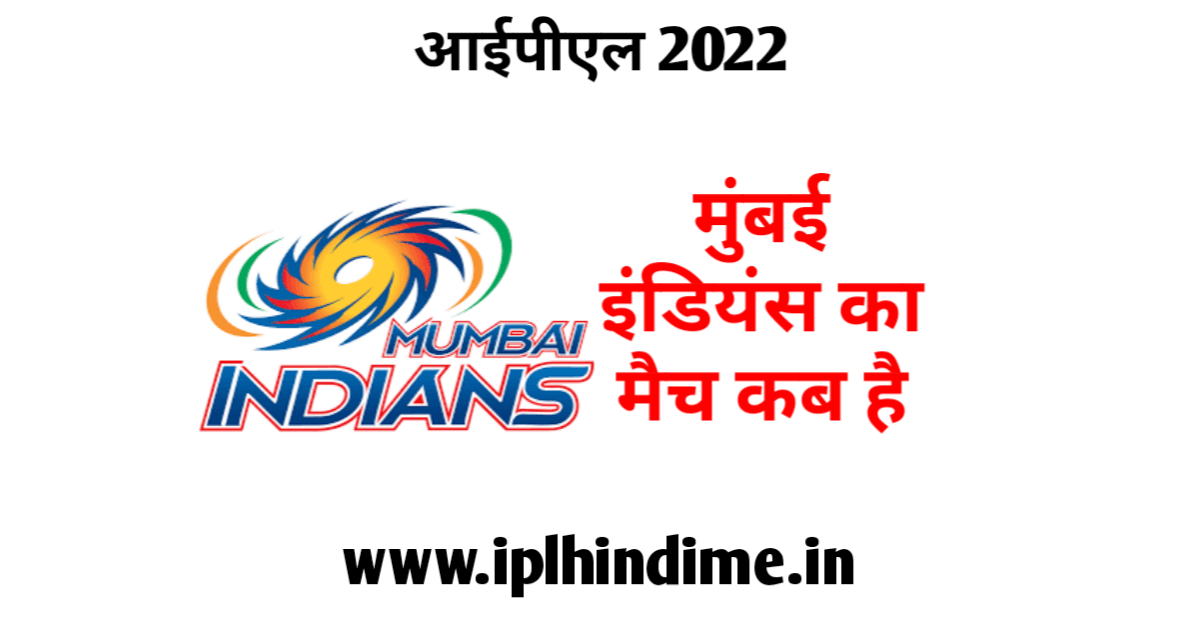 मुंबई इंडियंस का मैच कब है 2022 | Mumbai Indians Ka Match Kab Hai 2022