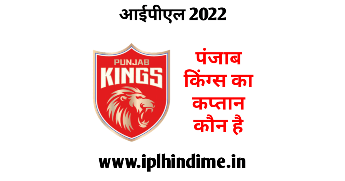 पंजाब किंग्स का कप्तान कौन है 2022 - Punjab Kings Ka Captain Kaun Hai 2022