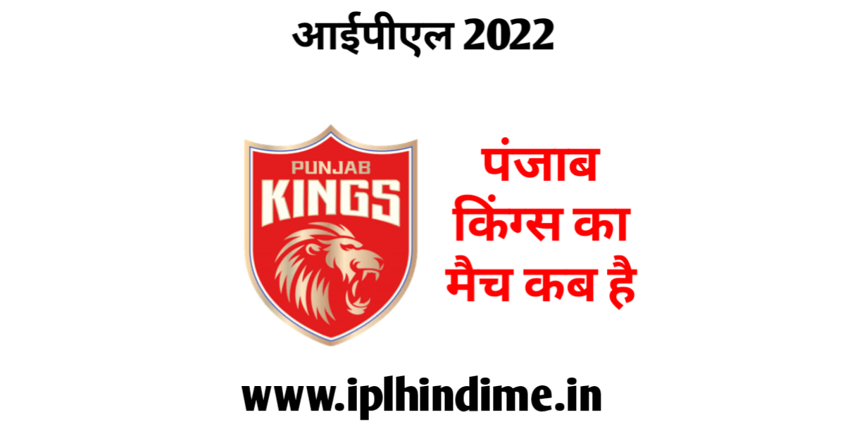 पंजाब किंग्स का मैच कब है 2022 | Punjab Kings Ka Match Kab Hai 2022
