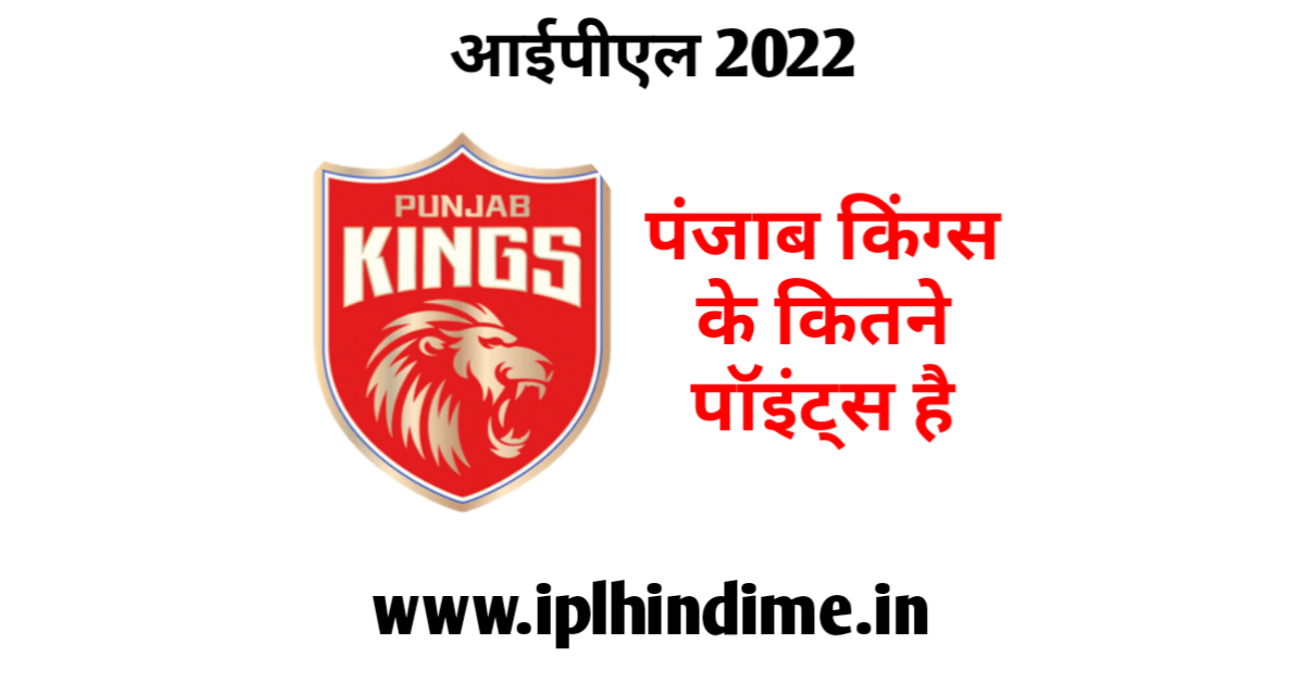 पंजाब किंग्स के कितने अंक हैं 2022 | Punjab Kings Ke Kitne Ank Hai 2022