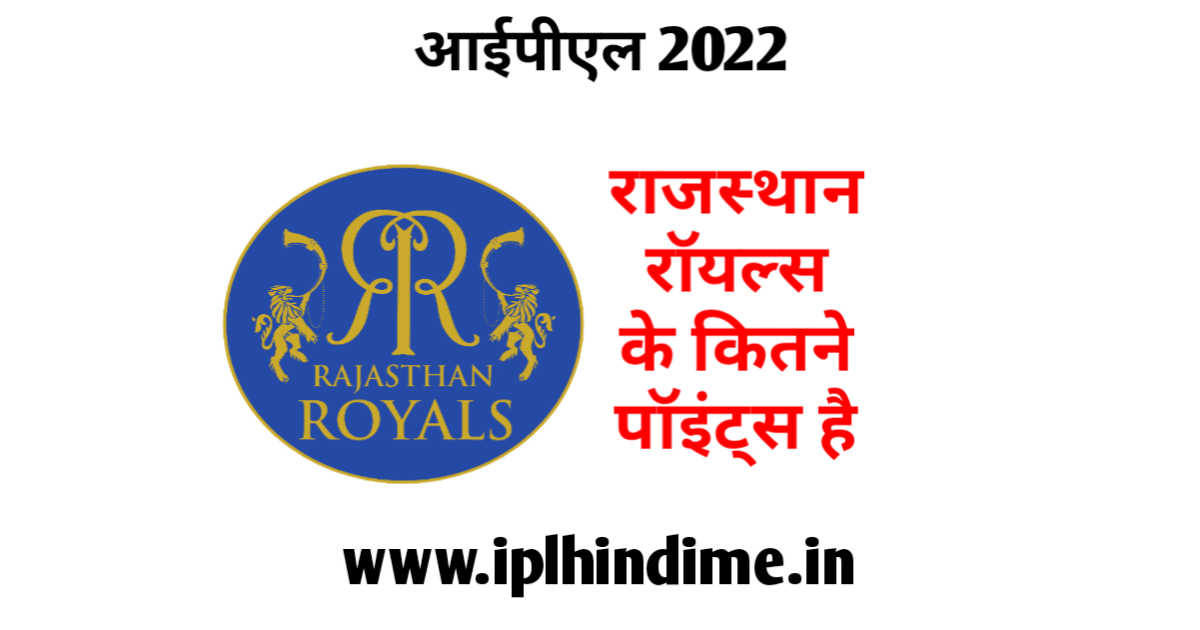 राजस्थान रॉयल्स के कितने अंक हैं 2022 | Rajasthan Royals Ke Kitne Ank Hai 2022