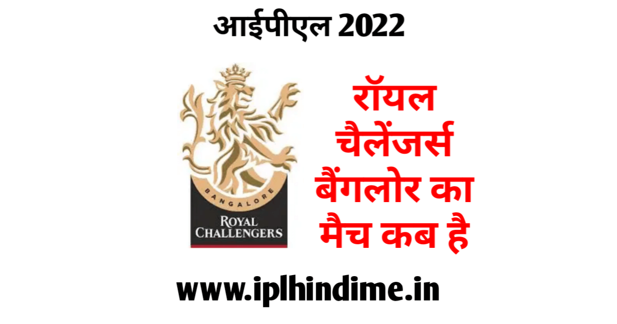 रॉयल चैलेंजर्स बैंगलौर का मैच कब है 2022 | Royal Challengers Bangalore Ka Match Kab Hai 2022