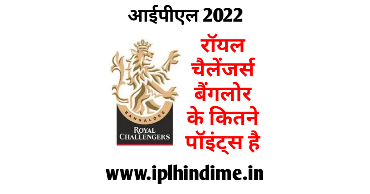 रॉयल चैलेंजर्स बैंगलौर के कितने अंक हैं 2022 | Royal Challengers Bangalore Ke Kitne Ank Hai 2022