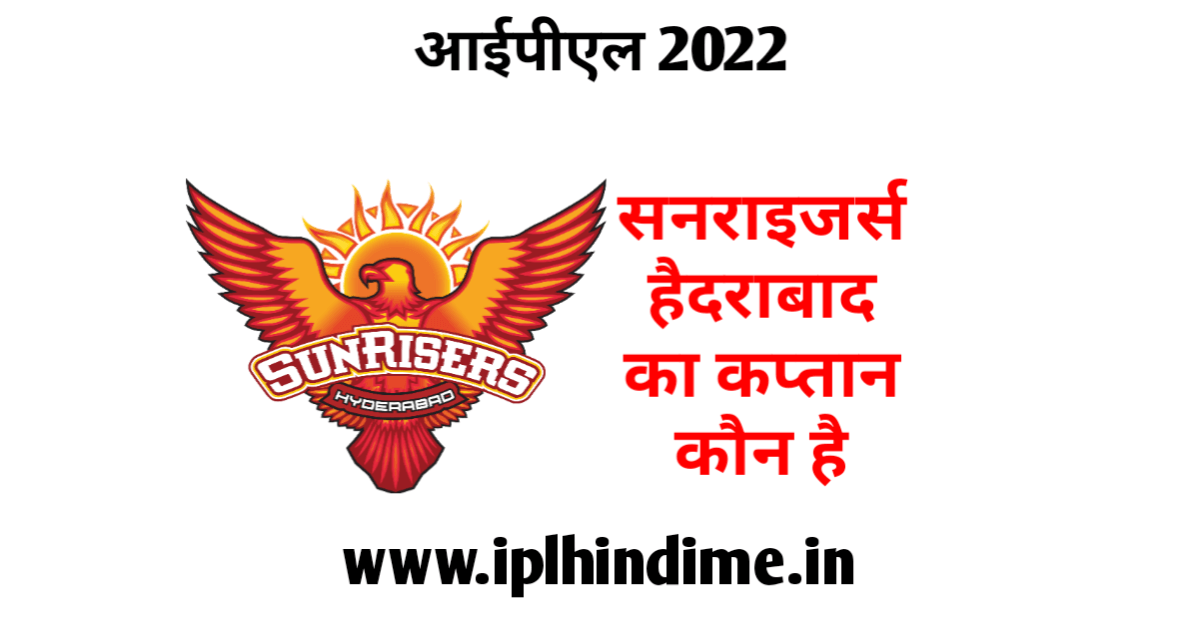 सनराइज़र्स हैदराबाद का कप्तान कौन है 2022 | Sunrisers Hyderabad Ka Captain Kaun Hai 2022