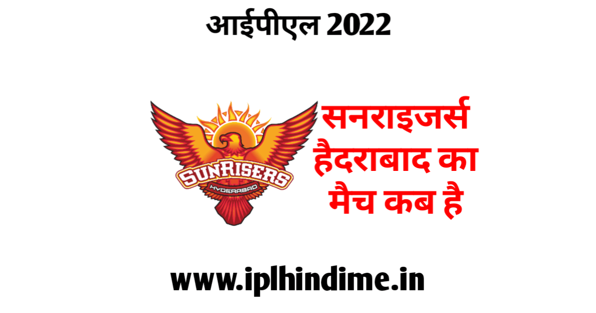 सनराइज़र्स हैदराबाद का मैच कब है 2022 | Sunrisers Hyderabad Ka Match Kab Hai 2022