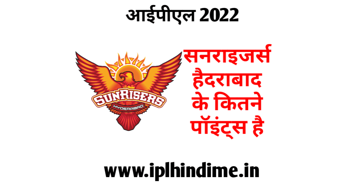 सनराइज़र्स हैदराबाद के कितने अंक हैं 2022 | Sunrisers Hyderabad Ke Kitne Ank Hai 2022