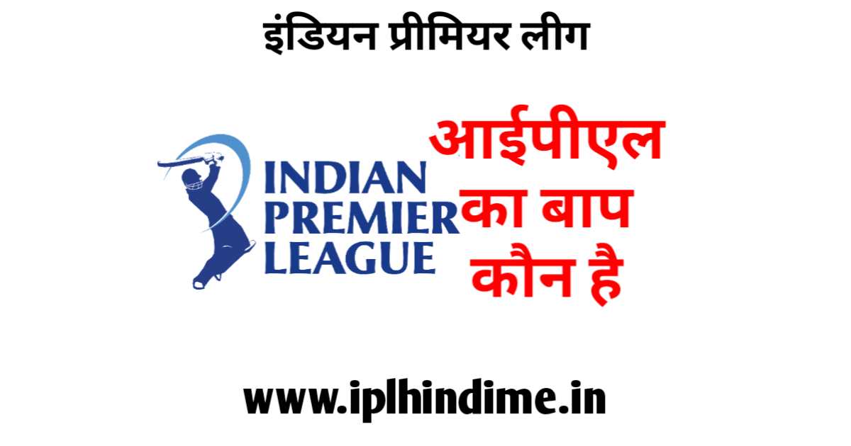 आईपीएल का बाप कौन है 2022 | IPL Ka Baap Kaun Hai 2022